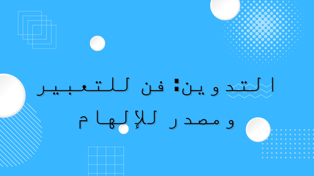 التدوين فن التعبير ومصدر للإلهام