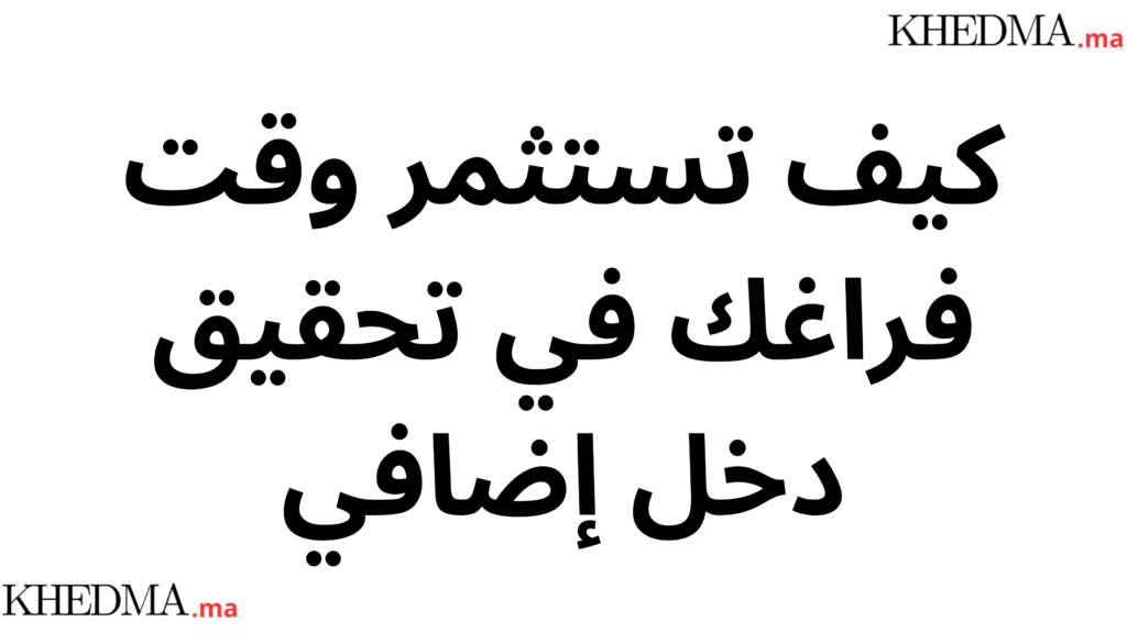 كيف تستثمر وقت فراغك في تحقيق دخل إضافي