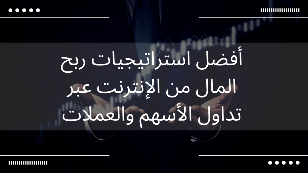 م تداول الأسهم والعملات عبر الإنترنت وحقق أرباحًا مالية من خلال استراتيجيات مدروسة وموارد تعليمية متاحة