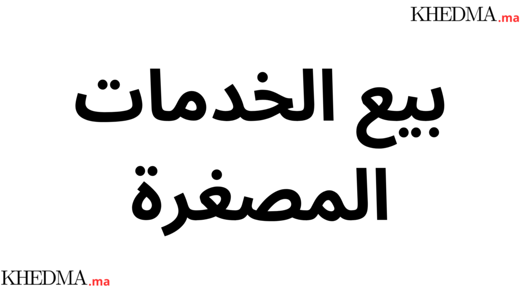 بيع الخدمات المصغرة