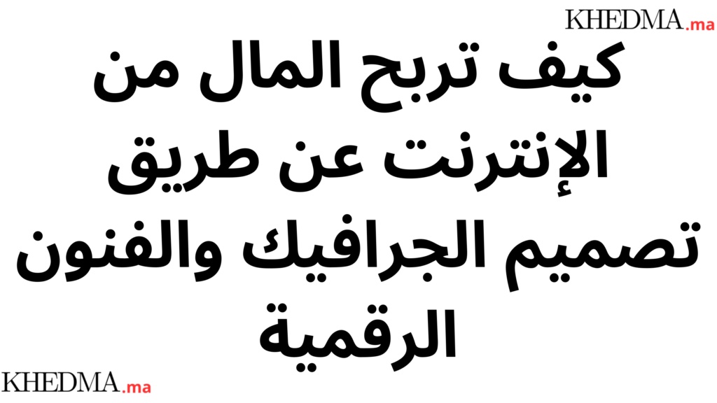 كيف تربح المال من الإنترنت عن طريق تصميم الجرافيك والفنون الرقمية