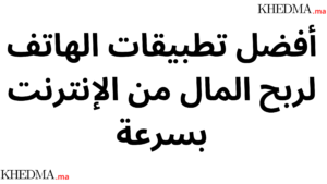 أفضل تطبيقات الهاتف لربح المال من الإنترنت بسرعة