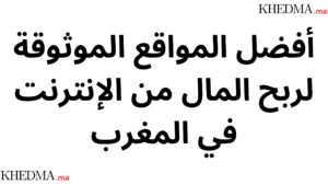 أفضل المواقع الموثوقة لربح المال من الإنترنت في المغرب