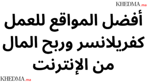 أفضل المواقع للعمل كفريلانسر وربح المال من الإنترنت