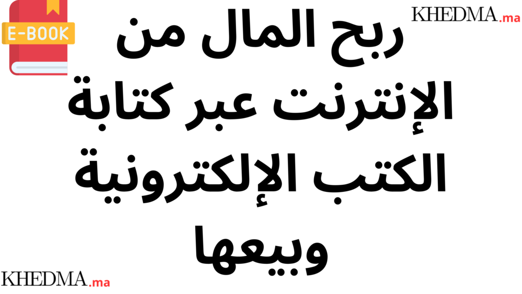 دليل شامل لربح المال من الإنترنت عبر كتابة الكتب الإلكترونية وبيعها