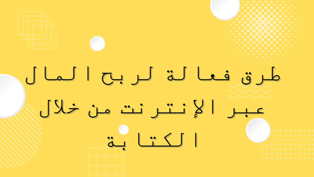 طرق فعالة لربح المال عبر الإنترنت من خلال الكتابة