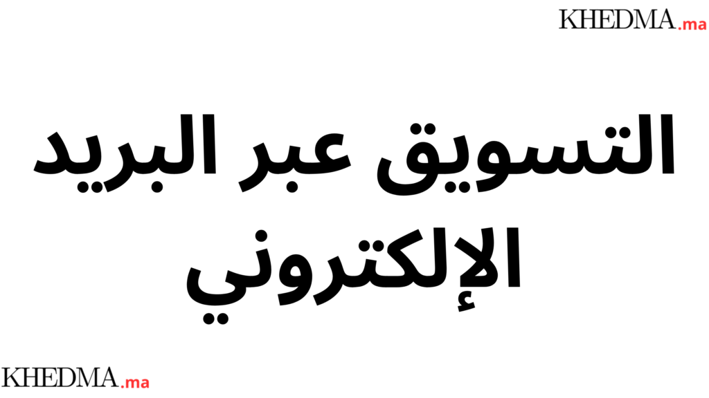 لتسويق عبر البريد الإلكتروني