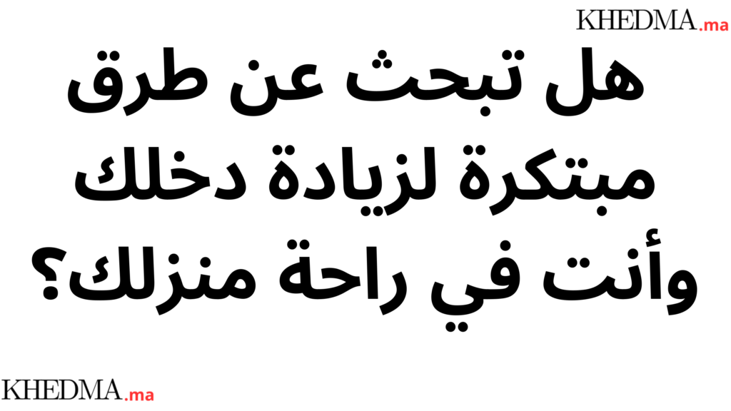 هل تبحث عن طرق مبتكرة لزيادة دخلك وأنت في راحة منزلك