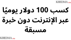 كسب 100 دولار يوميًا عبر الإنترنت دون خبرة مسبقة