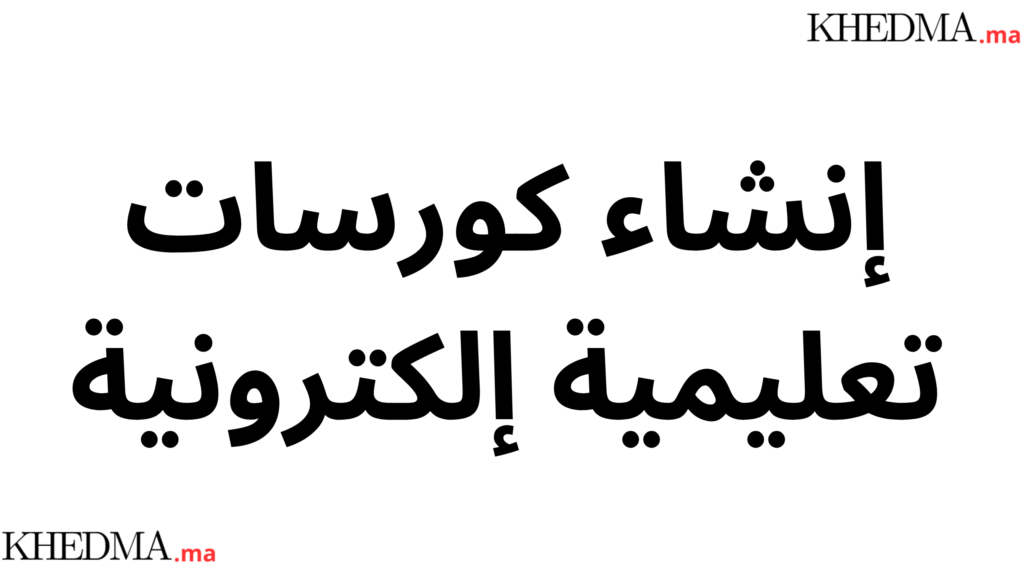 إنشاء كورسات تعليمية إلكترونية