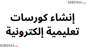 إنشاء كورسات تعليمية إلكترونية