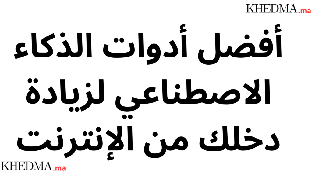 أفضل أدوات الذكاء الاصطناعي لزيادة دخلك من الإنترنت