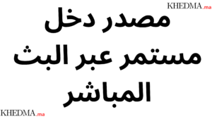 مصدر دخل مستمر عبر البث المباشر