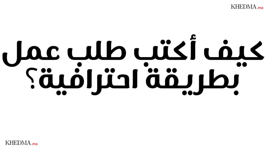 كيف أكتب طلب عمل بطريقة احترافية