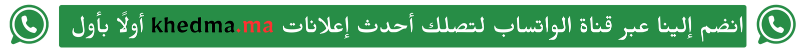 أنظم إلينا عبر قناة الوتساب ليصلك جديد khedma.ma أول ب أول