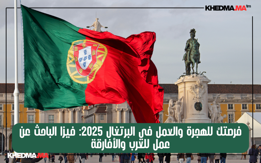 عمل في البرتغال