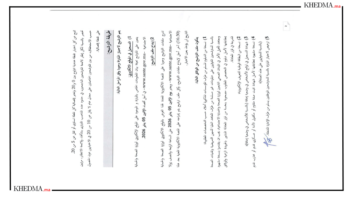 مباراة وزارة الصحة 2026